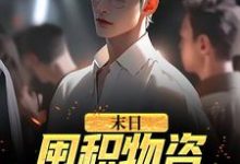 求末日：囤积物资，我狂撩女神小说免费资源-经典文学