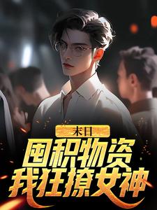 求末日：囤积物资，我狂撩女神小说免费资源