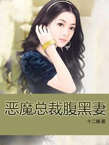 恶魔总裁腹黑妻苏桐殷天绝，恶魔总裁腹黑妻小说免费阅读