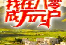 重生后离婚,我在八零成万元户小说,重生后离婚,我在八零成万元户最新章节-经典文学