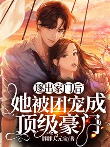 逐出家门后，她被团宠成顶级豪门陆莞莞墨言暄小说免费阅读
