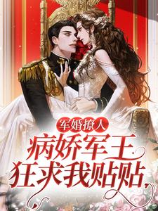 宁姿顾星澜为主角的小说好看吗？免费读军婚撩人，病娇军王狂求我贴贴