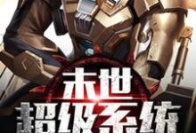 末世超级系统修改器一键无敌小说的免费阅读版本在哪里可以找到?-经典文学