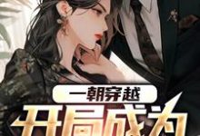完结版《一朝穿越,开局成为舔狗男配》免费阅读-经典文学