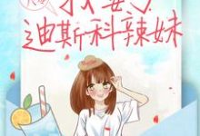 重生八零:我娶了迪斯科辣妹夏晓兰周诚,重生八零:我娶了迪斯科辣妹章节在线阅读-经典文学