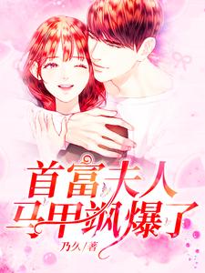 云曦封辞宋明珠孟九霄小说《首富夫人马甲飒爆了》在线阅读