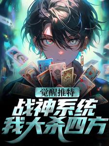 觉醒推特战神系统，我大杀四方小说，觉醒推特战神系统，我大杀四方林昊