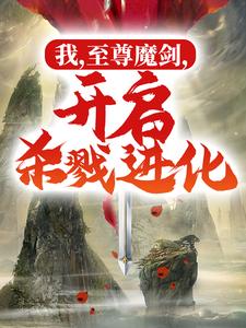 免费看我，至尊魔剑，开启杀戮进化小说的网站有哪些？