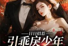 宋时微江见津的小说在哪里看？免费在线阅读日日招惹，引乖戾少年甘愿臣服-经典文学