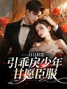 宋时微江见津的小说在哪里看？免费在线阅读日日招惹，引乖戾少年甘愿臣服