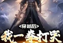 道玄一的故事在哪本书里?免费阅读穿越后,我一拳打哭千年鬼王-经典文学