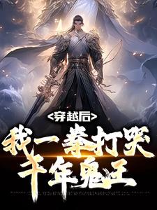 道玄一的故事在哪本书里？免费阅读穿越后，我一拳打哭千年鬼王