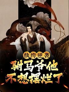 完结版《纨绔逆袭：驸马爷他不想摆烂了》在线免费阅读