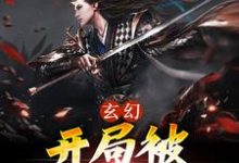 齐清风的小说在哪里看?免费在线阅读玄幻:开局被宗门背刺-经典文学