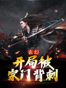 齐清风的小说在哪里看？免费在线阅读玄幻：开局被宗门背刺