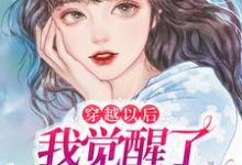 小说《穿越以后,我觉醒了凡尔赛系统》章节阅读-经典文学