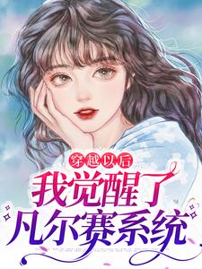 小说《穿越以后，我觉醒了凡尔赛系统》章节阅读