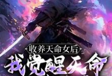收养天命女后,我觉醒天命师徒系统小说全文哪里可以免费看?-经典文学