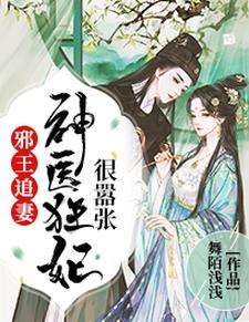 小说《邪王追妻：神医狂妃很嚣张》在线章节阅读