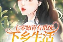 温暖顾长风的完整故事在哪里？读七零知青有系统，下乡生活不要太爽小说-经典文学