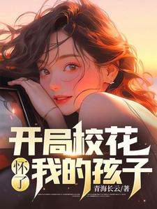 寻找能够免费阅读开局校花怀了我的孩子小说的平台