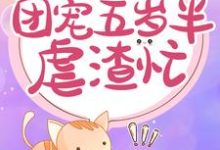 想读南宫璃月赫连奕辰的故事，哪里可以免费找到重生神医：团宠五岁半虐渣忙？-经典文学