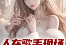 人在歌手现场,我引爆全场小说,人在歌手现场,我引爆全场在线阅读-经典文学