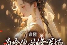 已完结小说《谁懂,为啥他的修罗场里全是女徒弟》在线章节阅读-经典文学