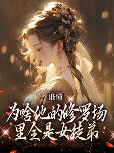 已完结小说《谁懂，为啥他的修罗场里全是女徒弟》在线章节阅读