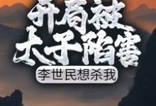 李恪李舒婉小说《开局被太子陷害,李世民想杀我》在线阅读-经典文学