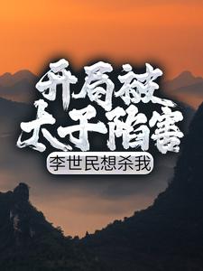 李恪李舒婉小说《开局被太子陷害，李世民想杀我》在线阅读