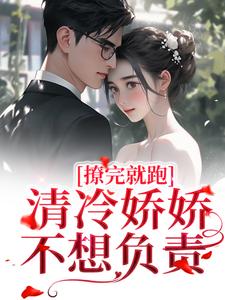 撩完就跑，清冷娇娇不想负责小说无弹窗阅读的网站推荐