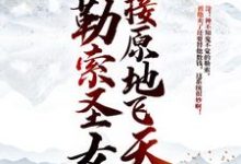 开局勒索圣女,直接原地飞天(李道)在线免费阅读-经典文学