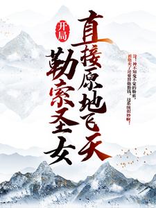 开局勒索圣女，直接原地飞天（李道）在线免费阅读