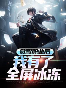 觉醒职业后，我有了全屏冰冻小说，觉醒职业后，我有了全屏冰冻林霜
