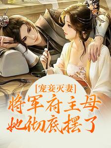 宠妾灭妻？将军府主母她彻底摆了小说的免费阅读版本在哪里可以找到？