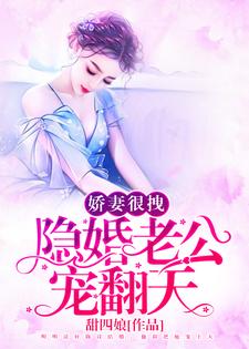 求推荐可以免费阅读娇妻很拽：隐婚老公，宠翻天小说的网站