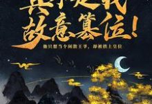 神魔系统:真不是我故意篡位!小说阅读,神魔系统:真不是我故意篡位!完结版-经典文学