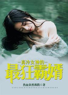 高冷女神的最狂霸婿小说完结了吗？在哪里可以免费读到？