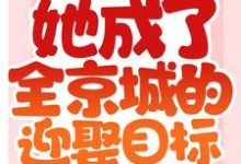 被退亲后,她成了全京城的迎娶目标小说,被退亲后,她成了全京城的迎娶目标在线阅读-经典文学
