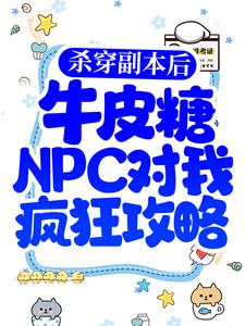免费在线阅读杀穿副本后，牛皮糖NPC对我疯狂攻略小说的正规网站有哪些？