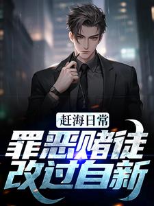 小说《赶海日常：罪恶赌徒改过自新》章节免费阅读