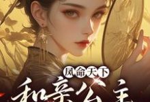 夏凌烟段正阳为主角的小说好看吗？求凤命天下：和亲公主敲厉害免费试读-经典文学