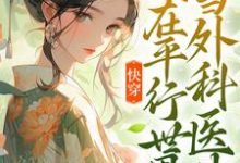 在线寻找万平安的小说,快穿:我在平行世界当外科医生免费阅读-经典文学