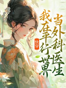 在线寻找万平安的小说，快穿：我在平行世界当外科医生免费阅读