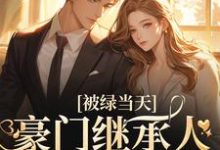 江晚吟顾淮瑾小说《被绿当天,豪门继承人他趁机上位》在线阅读-经典文学