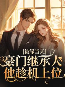 江晚吟顾淮瑾小说《被绿当天，豪门继承人他趁机上位》在线阅读