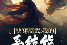 快穿高武：我的系统能一键升级小说有没有完整的免费版本在线阅读？-经典文学