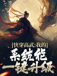 快穿高武：我的系统能一键升级小说有没有完整的免费版本在线阅读？