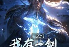 顾长青通天为主角的小说叫什么？免费看玄幻：我有一剑，破三教九流-经典文学